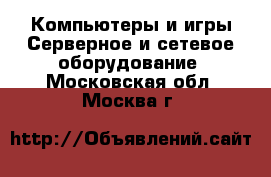 Компьютеры и игры Серверное и сетевое оборудование. Московская обл.,Москва г.